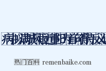 病中以满城风雨近重阳为首句得诗反义词是什么意思的图片
